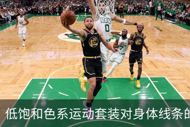 低饱和色系运动套装对身体线条的优雅塑造分析