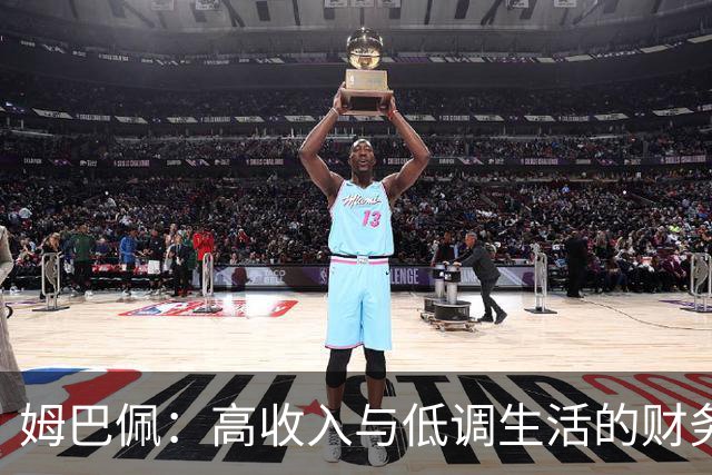姆巴佩：高收入与低调生活的财务管理哲学