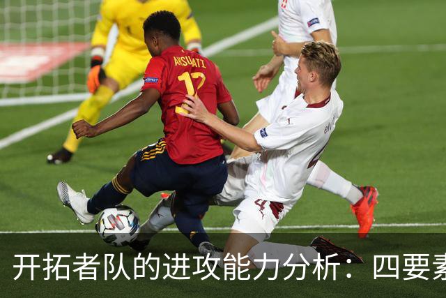 开拓者队的进攻能力分析：四要素的强劲表现