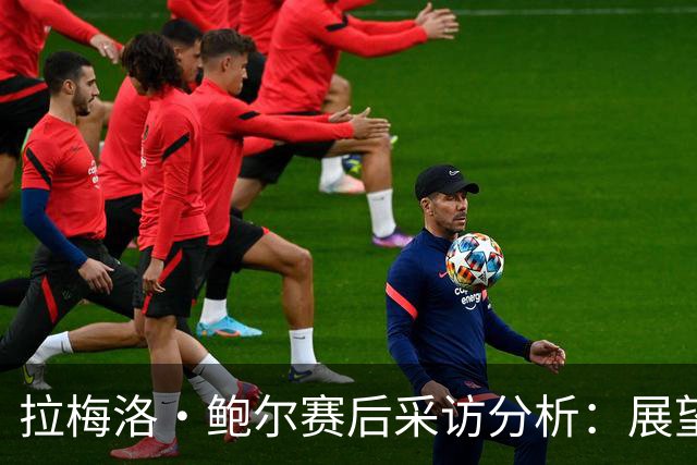 拉梅洛·鲍尔赛后采访分析：展望未来而非回顾失利