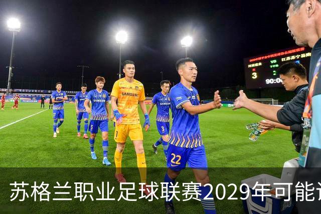 苏格兰职业足球联赛2029年可能调整周六下午赛事转播政策