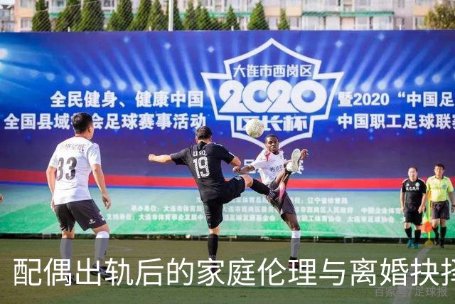 配偶出轨后的家庭伦理与离婚抉择研究