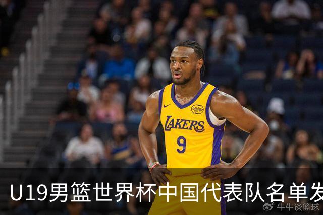 U19男篮世界杯中国代表队名单发布及分组情况分析
